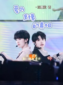 爱与亲缘的真相
