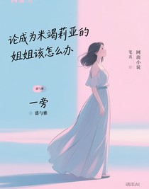 論成為米竭莉亞的姐姐該怎么辦