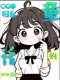 鋼甲：相反的童話