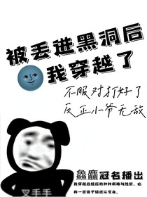 被丢进黑洞后，我穿越了
