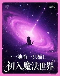 一一她有一只猫1——初入魔法世界