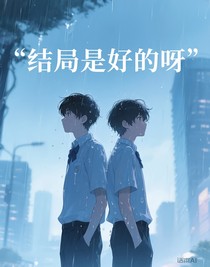 結(jié)局是好的呀