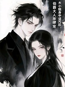 大小姐身中詛咒后，伯爵大人放肆寵