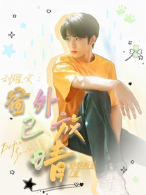 劉耀文：窗外已放晴