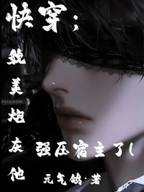 快穿：貌美宿主他強壓宿主了！