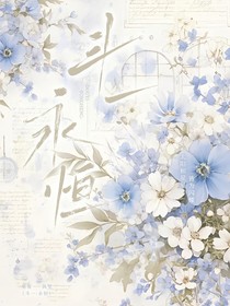 斗一：永恒
