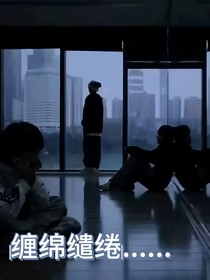 纏綿繾綣……