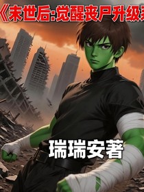 末世后：觉醒丧尸升级系统