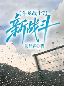 斗龍戰(zhàn)士7：新戰(zhàn)斗