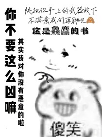 你不要这么凶嘛
