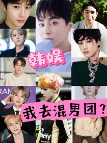 主韩娱：我去混男团？