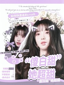 周峻緯：傻白甜她超甜