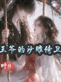 王爺?shù)纳车袷绦l(wèi)