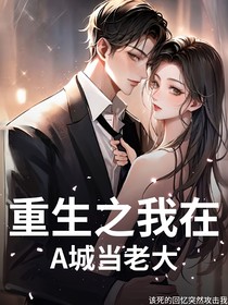 重生之我在A城當(dāng)老大