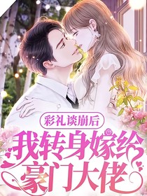 彩禮談崩后，我轉(zhuǎn)身嫁給了豪門大佬