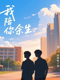 我陪你余生