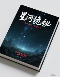 星河诡秘