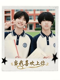 當(dāng)我喜歡上你