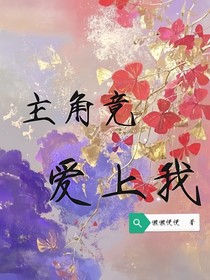 主角竟愛上我