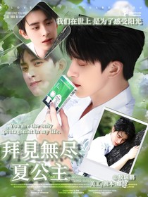 敖瑞鵬：拜見無盡夏公主