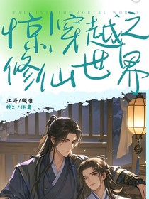 驚！穿越之修仙世界