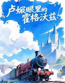卢妠眼里的霍格沃兹