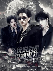 TNT：系統(tǒng)說我是攻略鬼才，其實我在瞎搞