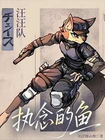 汪汪隊(duì)：執(zhí)念的魚