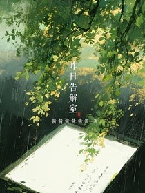 昨日告解室