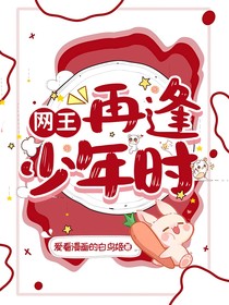 网王：再逢少年时
