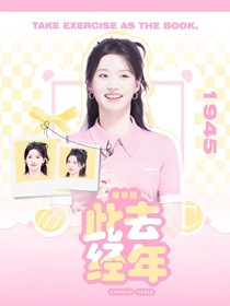 萌學(xué)園：此去經(jīng)年