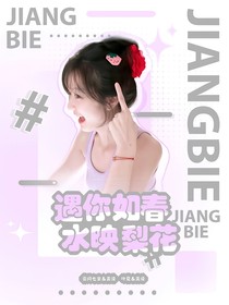 萌學(xué)園：遇你如春水映梨花