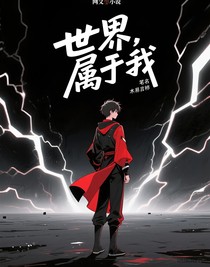 世界，屬于我