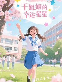干姐姐的幸運(yùn)星星