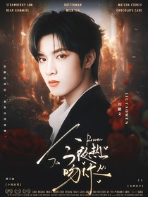 這是我的西游：今夜熱吻你