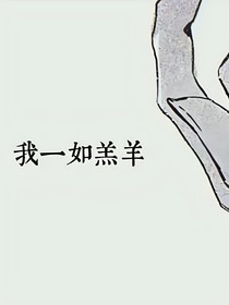 一如羔羊——猫缘