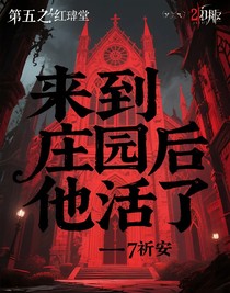 来到庄园后他活了