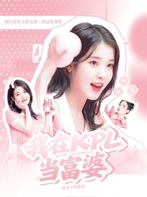 我在PEL当富婆