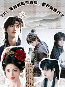 TF：穿越到架空線后，我開始擺爛了