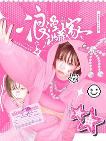 綜綜藝：浪漫收藏家