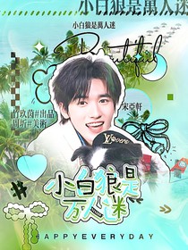 all軒：小白狼是萬人迷