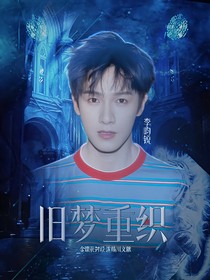 李昀锐：旧梦重织