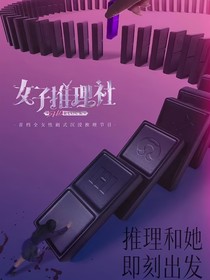 女推：麥袁
