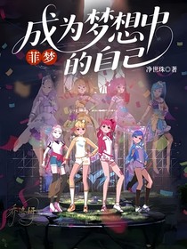 菲夢：成為夢想中的自己
