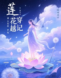 蓮花穿越記