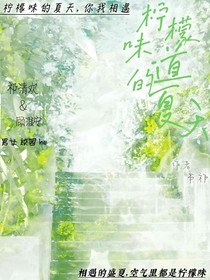 檸檬味道的夏天