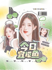 戀綜：今日宜摸魚