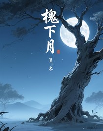 槐下月
