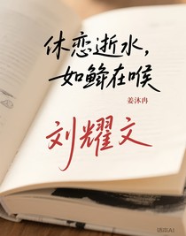 休戀逝水，如鯁在喉