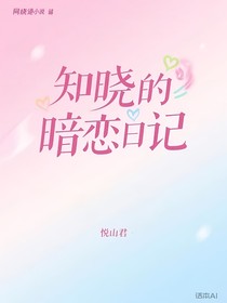 知曉的暗戀日記